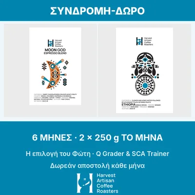 Συνδρομή-δώρο καφέ · 6 μήνες