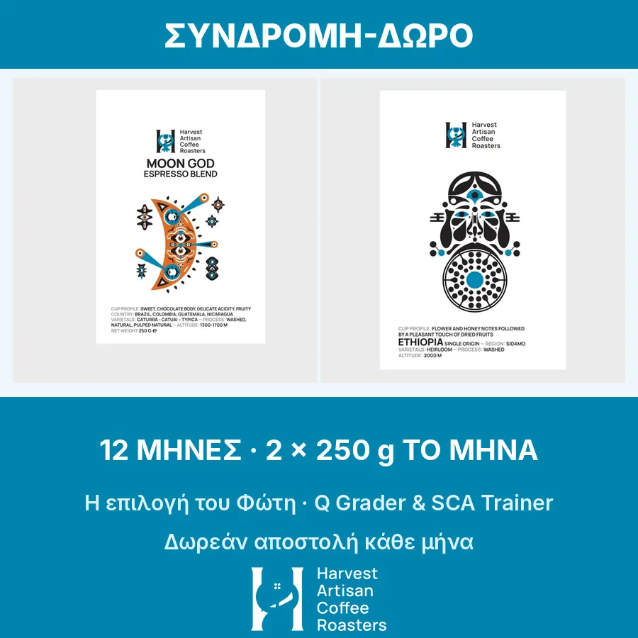Συνδρομή-δώρο καφέ · 12 μήνες