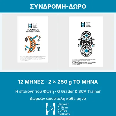 Συνδρομή-δώρο καφέ · 12 μήνες